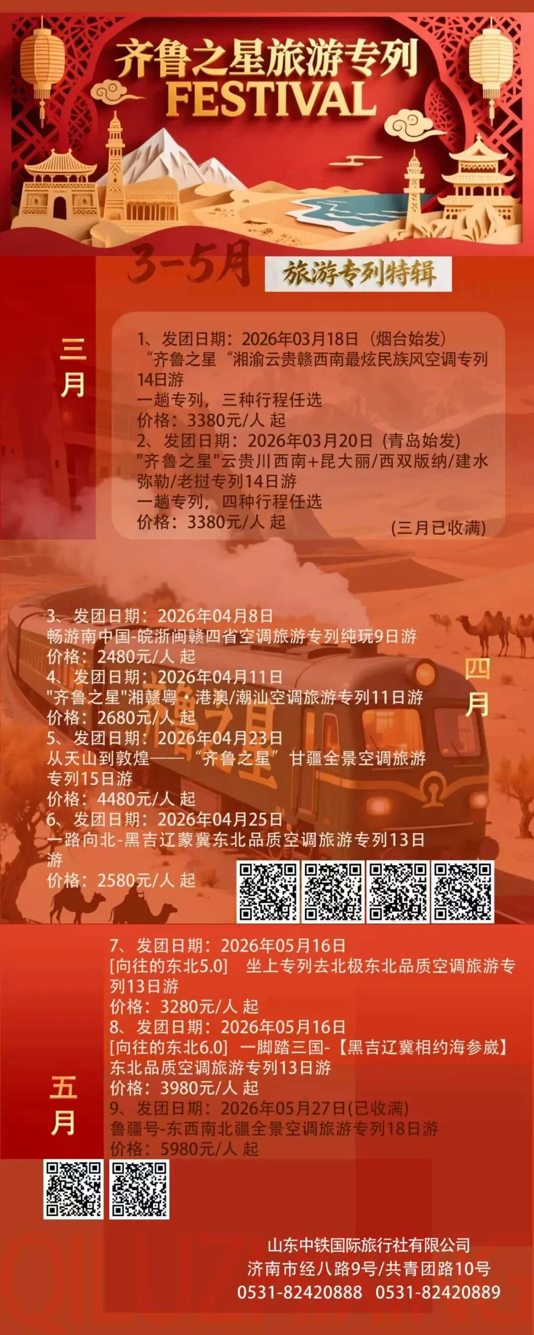3-5月旅游专列合集