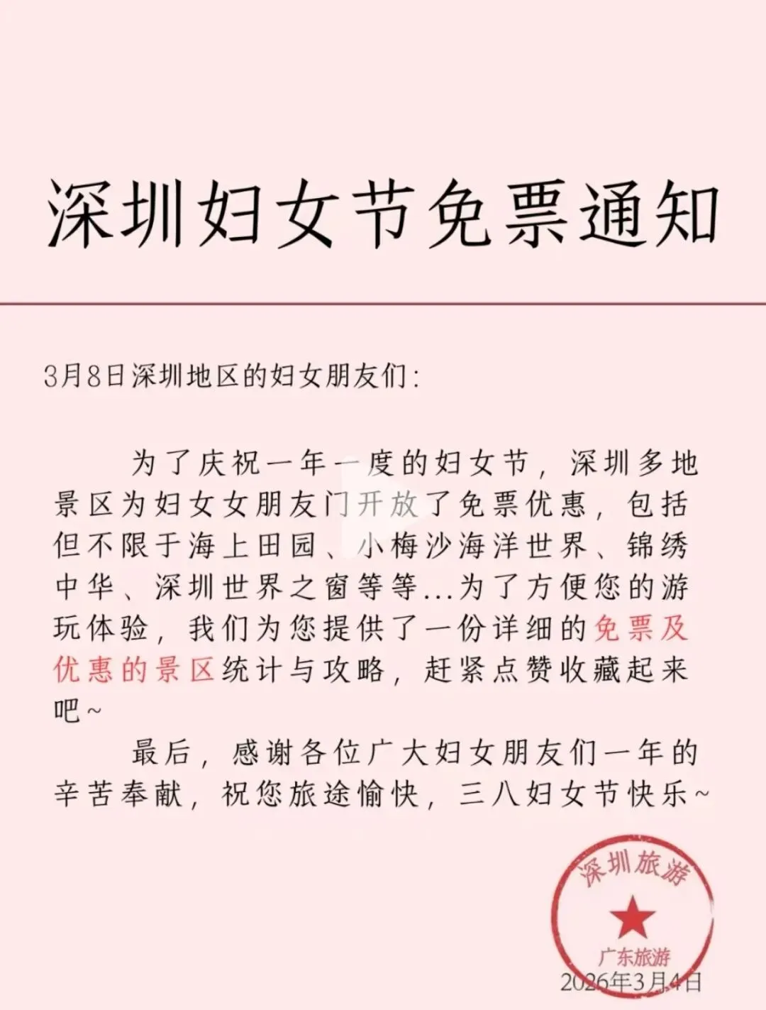 哇塞!深圳妇女节免票景区通知 !