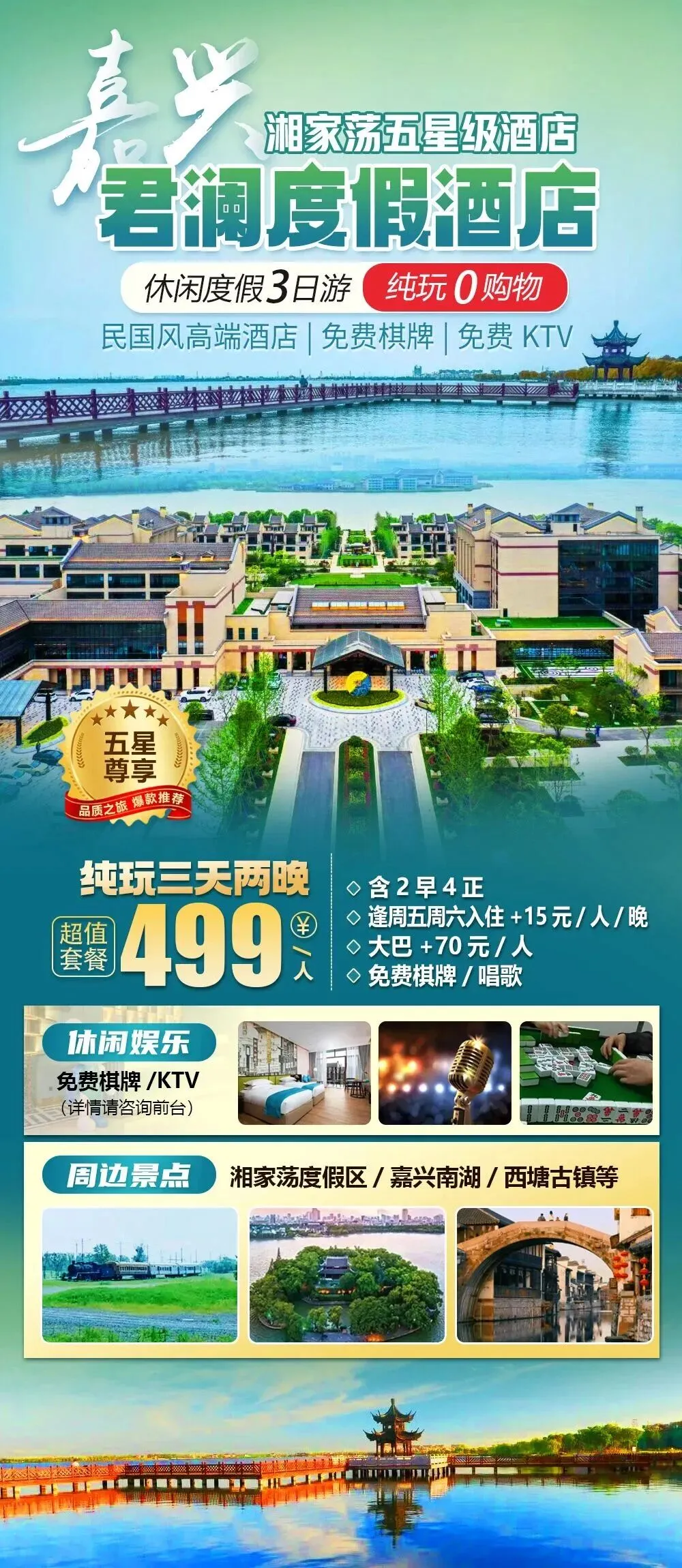 ZJ35 嘉兴五星高端【湘家荡景区|湘家荡君澜度假酒店】纯玩三天499元,享2早4正,免棋牌、免KTV/儿童乐园,周边南湖等.