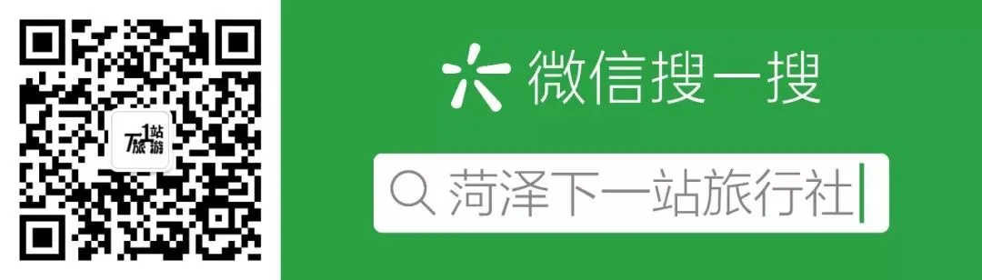 菏泽下一站旅游服务有限公司