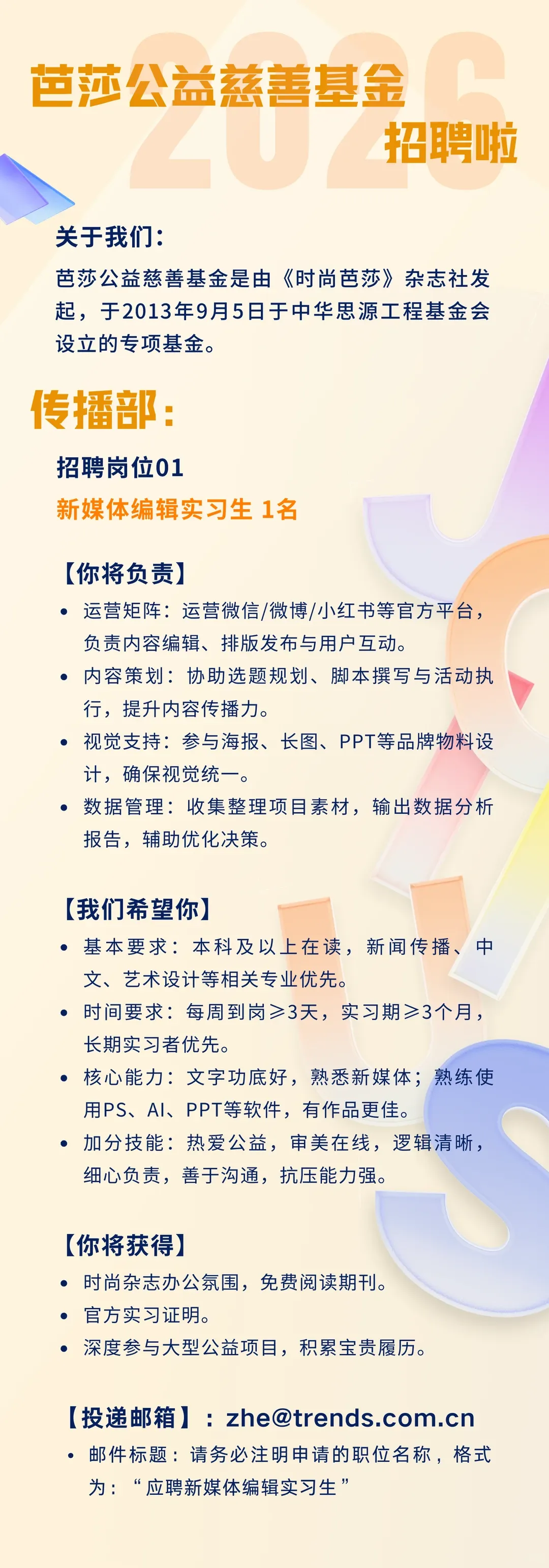 招聘 | 芭莎公益慈善基金、《中国国家旅游》招聘