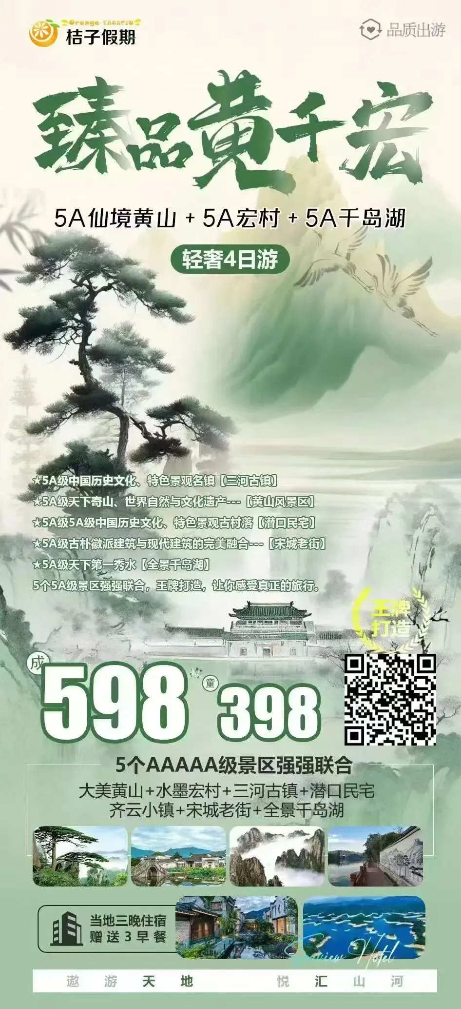 【邓州旅游】5A仙境黄山+5A宏村+5A千岛湖纯玩4日游598元