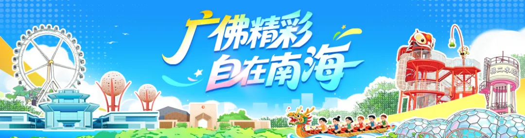 南海宠你��1元入园、免费畅玩,多个景区放大招→