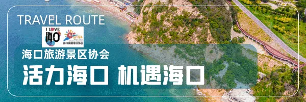元宵佳节喜相逢 温情守护伴成长,海口景区解锁成长式入园新机制,十二年温情守护伴新生,全国首创!