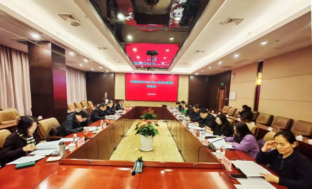 《旅游饭店行业从业人员成长指南》审查会成功召开