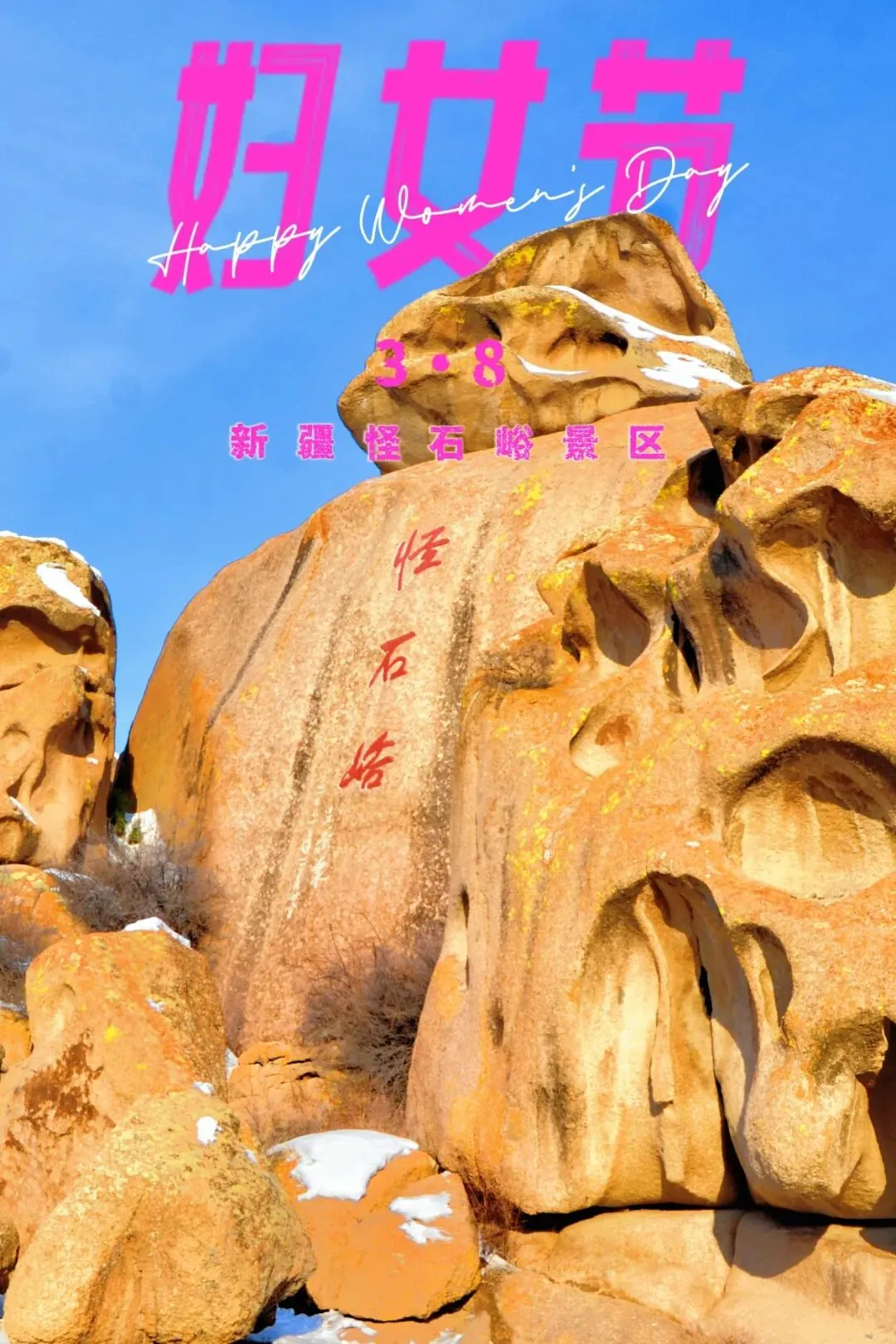 三八妇女节,赴怪石峪之约|景区向所有女性游客免门票!