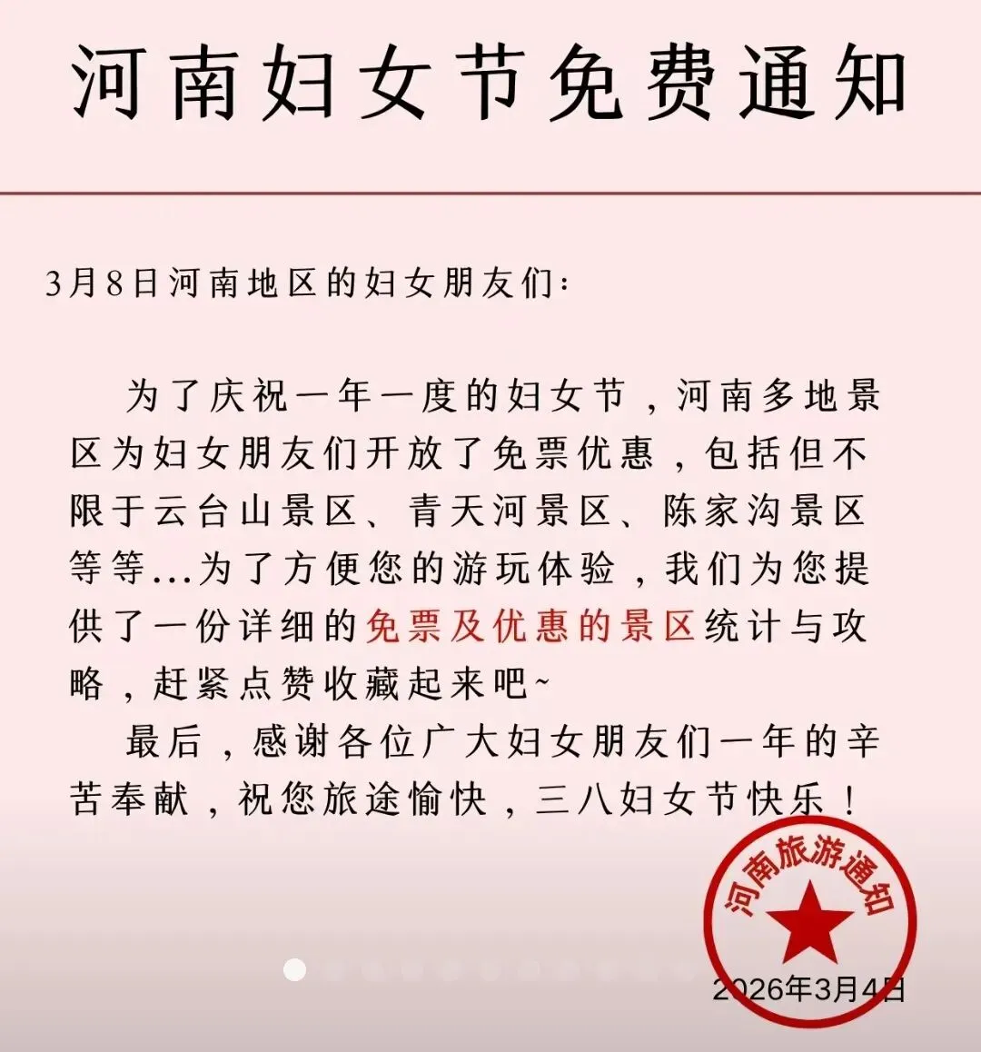 河南妇女节景点优惠信息到啦~