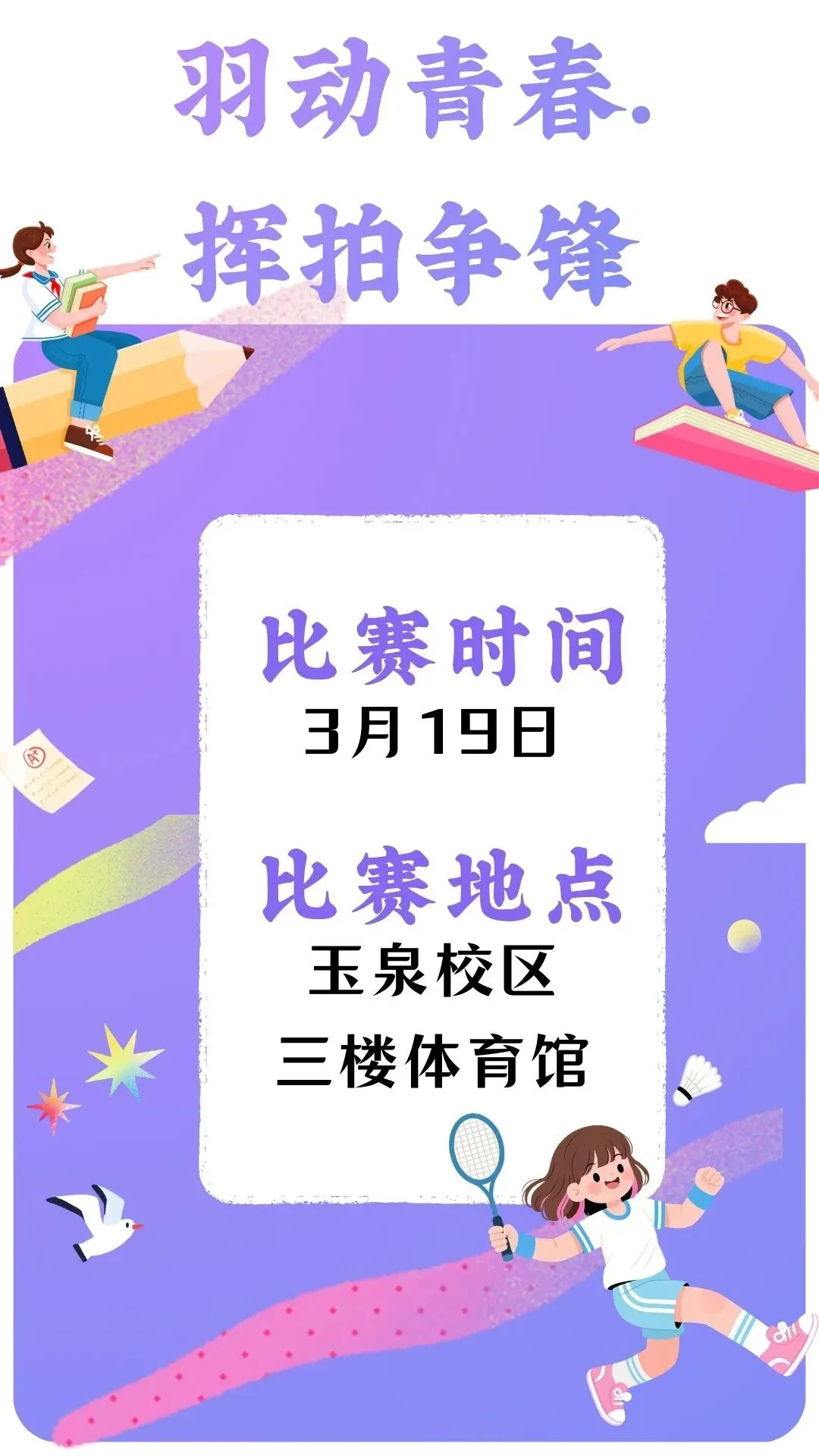 “羽动青春 挥拍争锋”内蒙古大学历史与旅游文化学院新学期羽毛球赛来了!