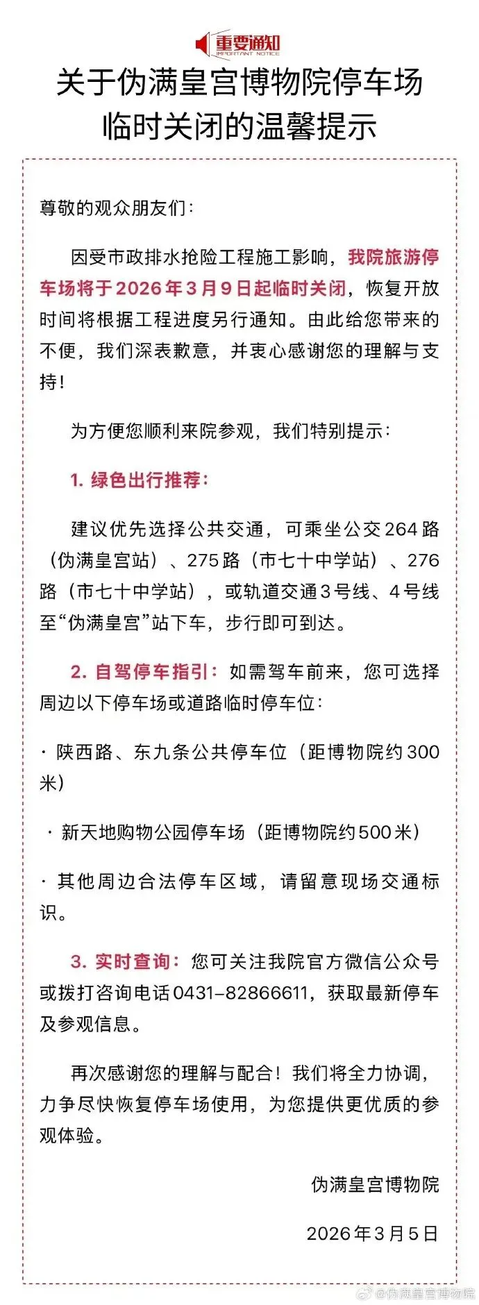 吉林一景区停车场临时关闭