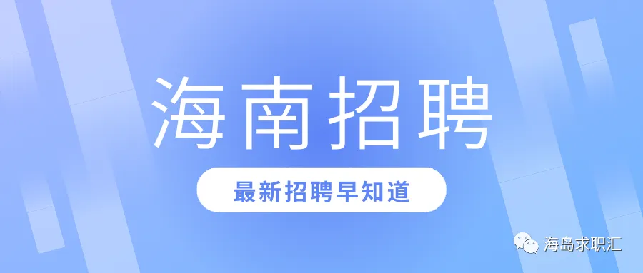 中旅(海南)航天旅游发展有限公司招聘