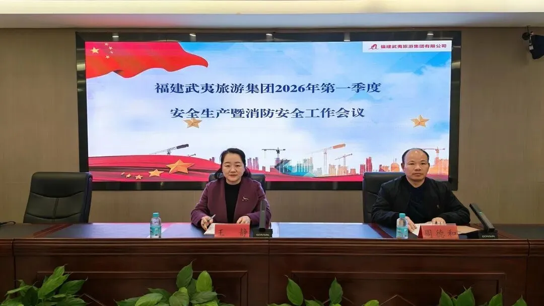 武夷旅游集团召开2026年第一季度安全生产暨消防安全工作会议