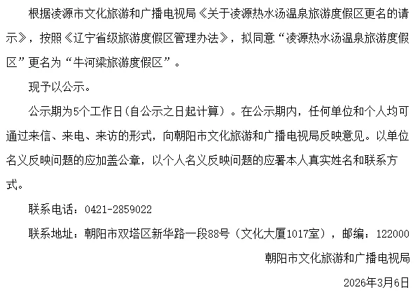 凌源1旅游度假区将更名