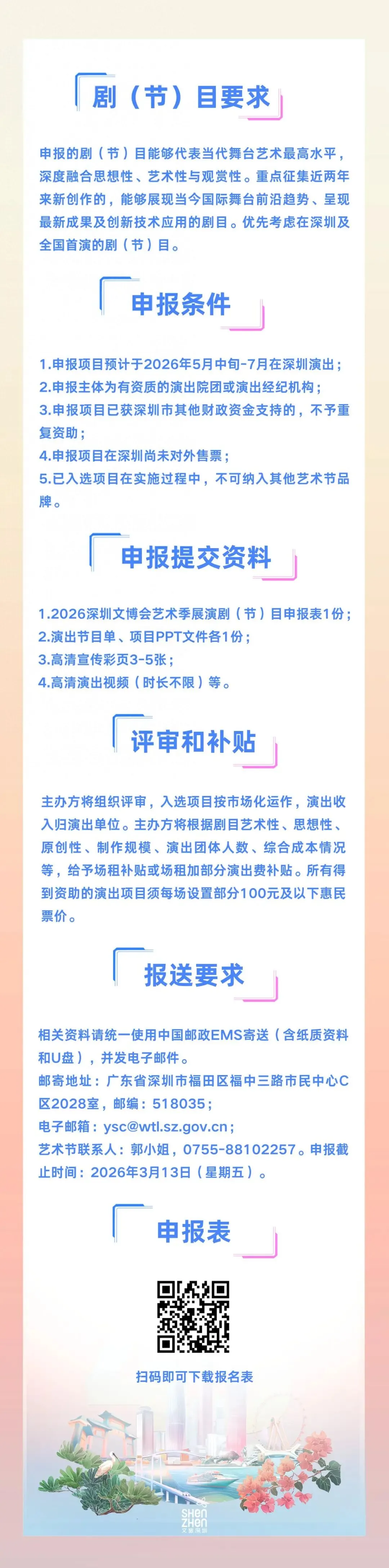 转发丨深圳市文化广电旅游体育局关于征集2026深圳文博会艺术季展演剧(节)目的通知