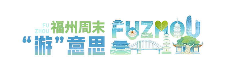 福州一地通知:30桌流水宴免费吃!多个景区免门票!周末太热闹了→