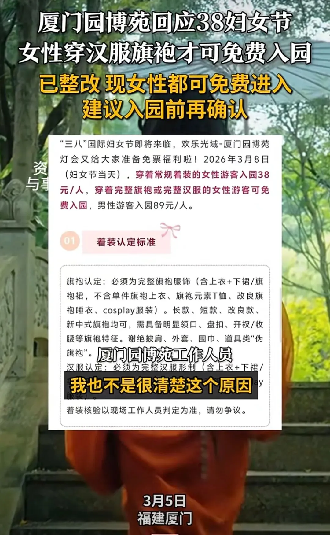 【回应】厦门一景区三八妇女节女性穿指定服装才可免费入园引争议…