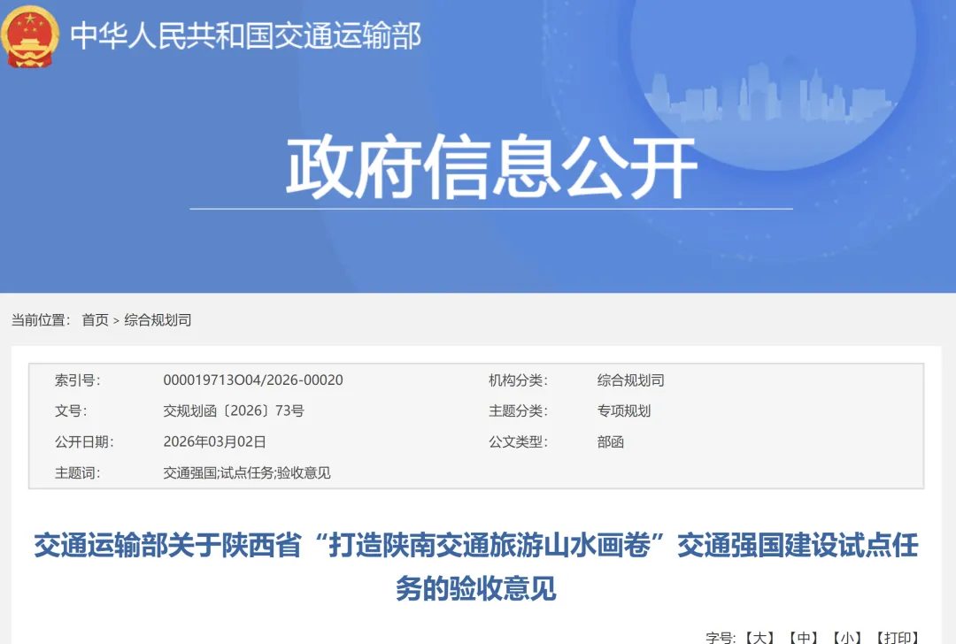 交通运输部关于陕西省“打造陕南交通旅游山水画卷”交通强国建设试点任务的验收意见