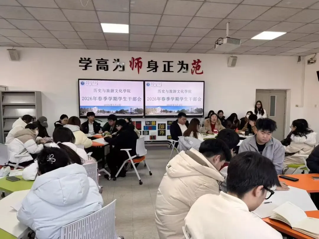 历史与旅游文化学院召开2026年春季学期初学生干部会议