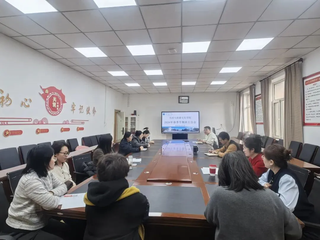 历史与旅游文化学院召开2026年春季学期初班主任会