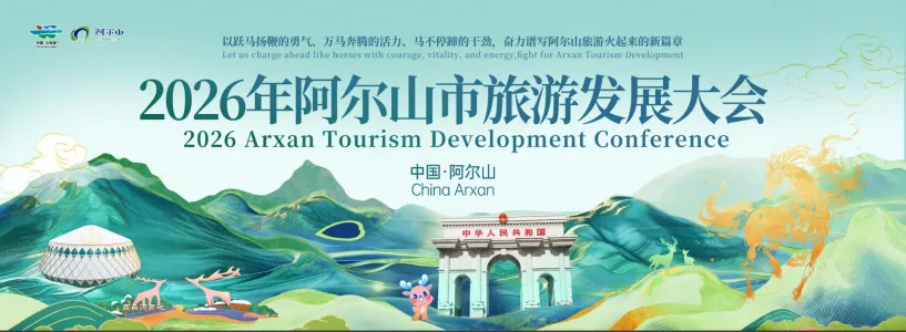 2026年阿尔山市旅游发展大会圆满召开,中国旅游协会赋能边疆发展