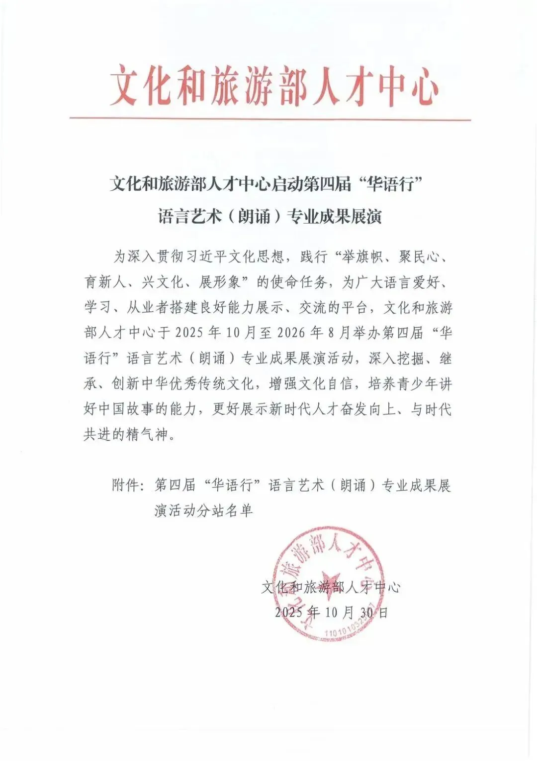 【文化和旅游部人才中心】第四届“华语行”语言艺术专业展演安徽站章程正式发布!