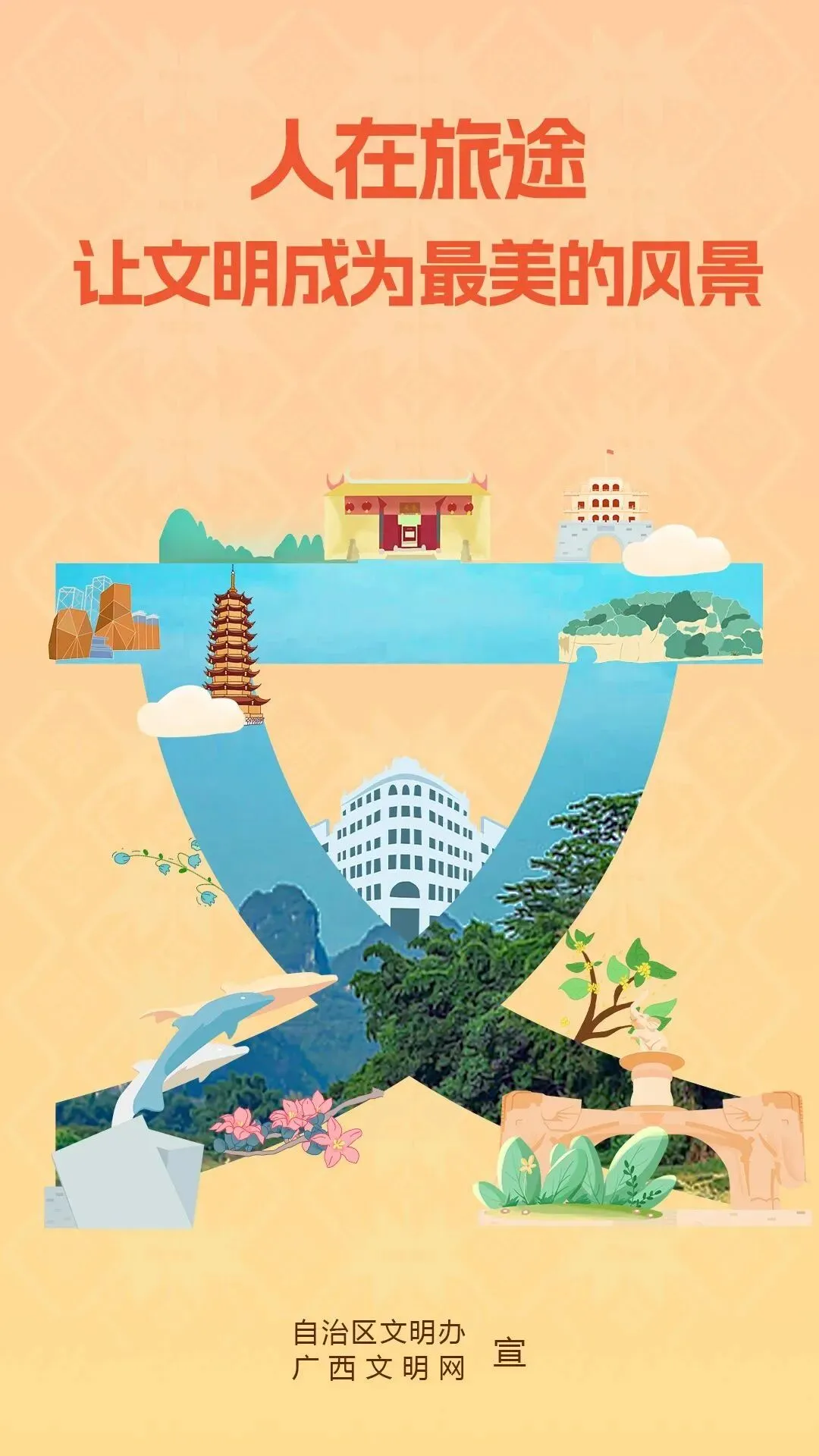 公益广告丨让文明与旅游同行