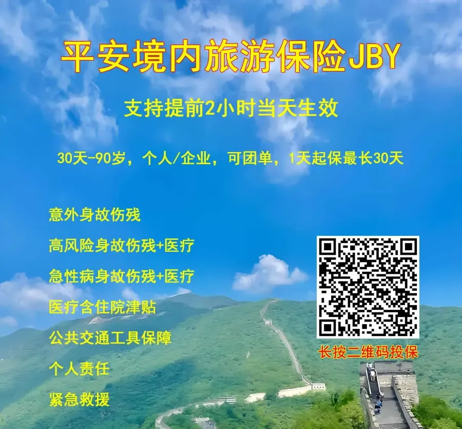 平安境内旅游保险JBY:支持投保2小时当天生效,个人/企业,扩展高风险身故伤残和医疗,急性病身故伤残和医疗,紧急救援/个人责任