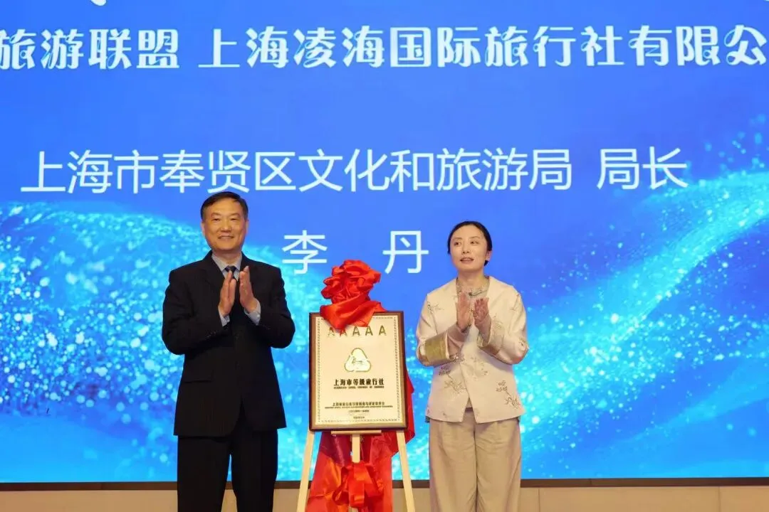 凌海国旅正式获评国家5A级旅行社上海旅游领航联盟暨凌海国旅新春交流会在湖州举办 