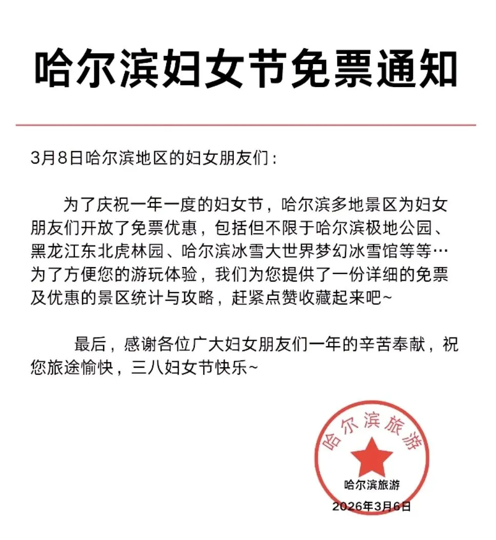 3.8女神节,哈尔滨免费优惠景点汇总!随行家属也优惠!