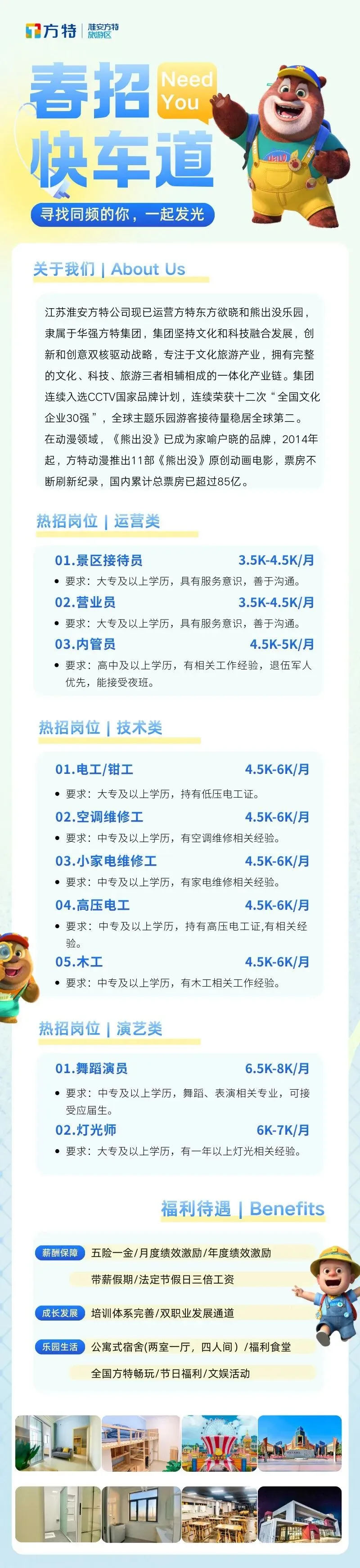 【淮安招聘】淮安方特旅游区正式员工招聘强势来袭