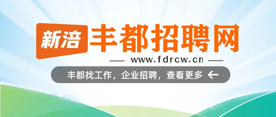 三月招聘季,丰都招聘,早九晚六+旅游 丰都人才网3月7日更