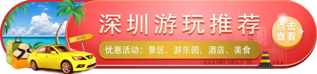 深圳景区「女神节」游玩好去处!