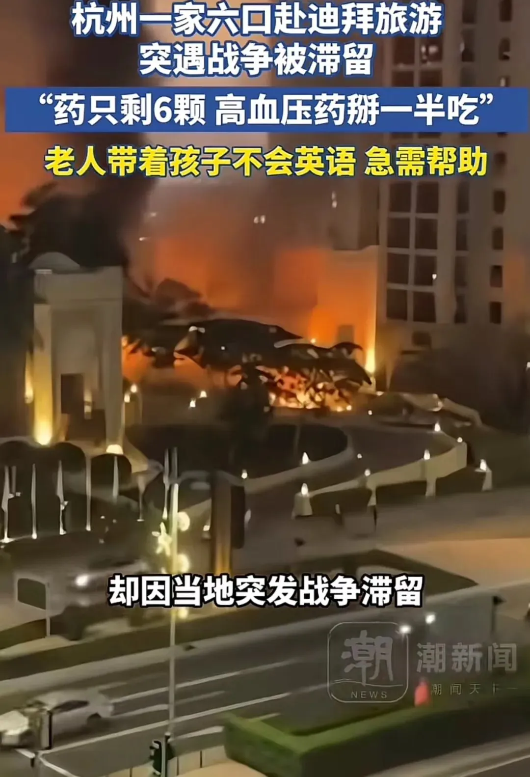 一家六口去迪拜旅游,万万没想到因为突发战事滞留了!