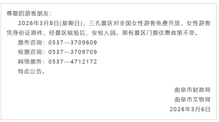 济宁一景区对全国女性游客免费开放