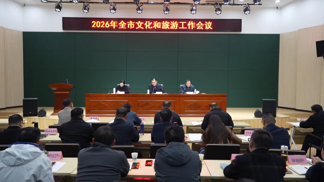 2026年全市文化和旅游工作会议召开:锚定千亿目标 奋进文旅新程