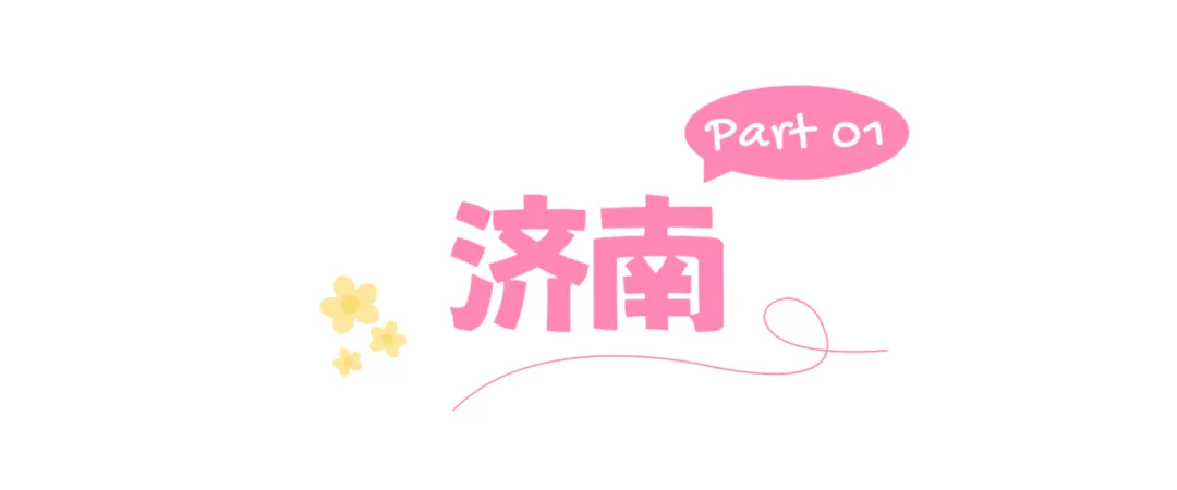 免票!半价!迎接妇女节,山东多个景区推出福利活动