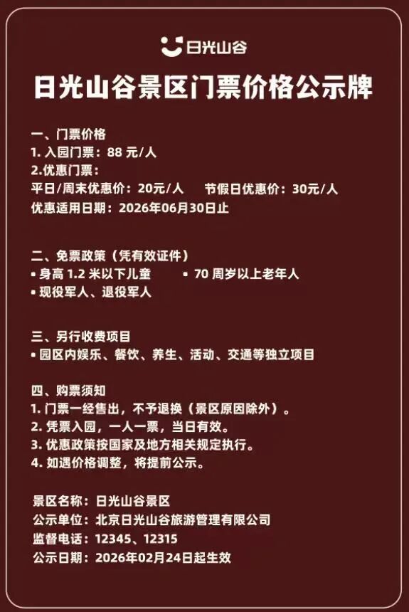 密云日光山谷景区,门票价格调整!
