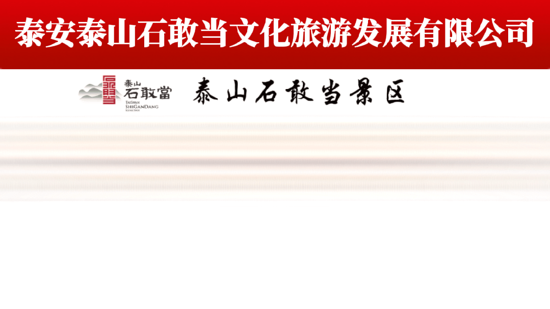 3.7-3.8两天免票入园!泰山石敢当景区今天被小姐姐们承包啦!