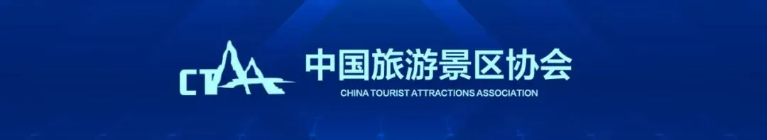 关于举办“中国旅游景区小而美演艺场景焕新与融媒体创新发展大会”的通知