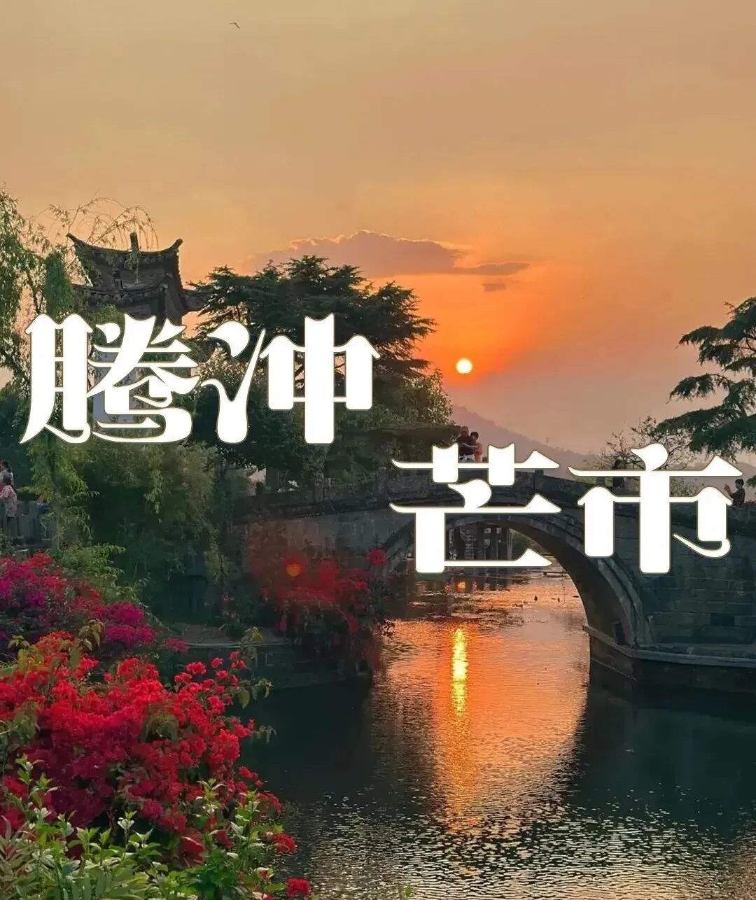 腾冲芒市攻略|必去景点 + 民族风情 + 地道美食一次说清~收藏好就对啦!