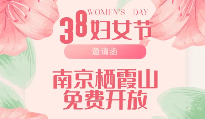 明天,南京多家景区免票、半价优惠!