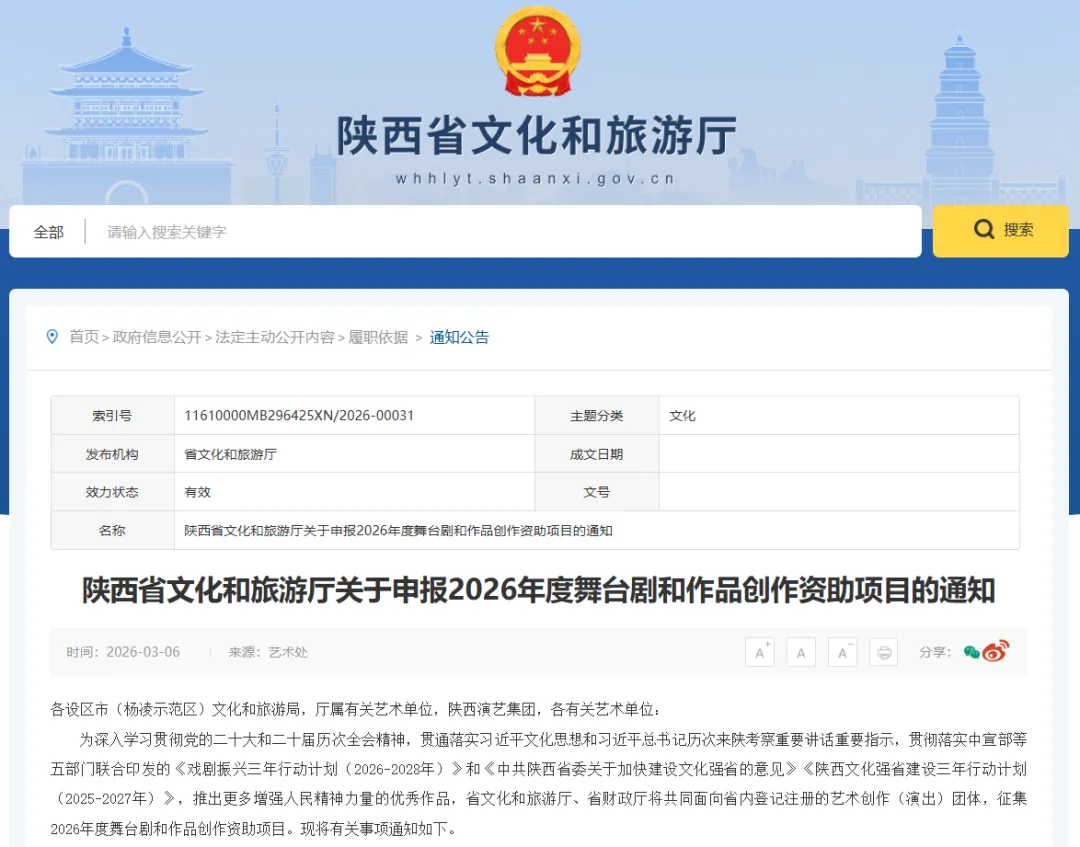 陕西省文化和旅游厅关于申报2026年度舞台剧和作品创作资助项目的通知
