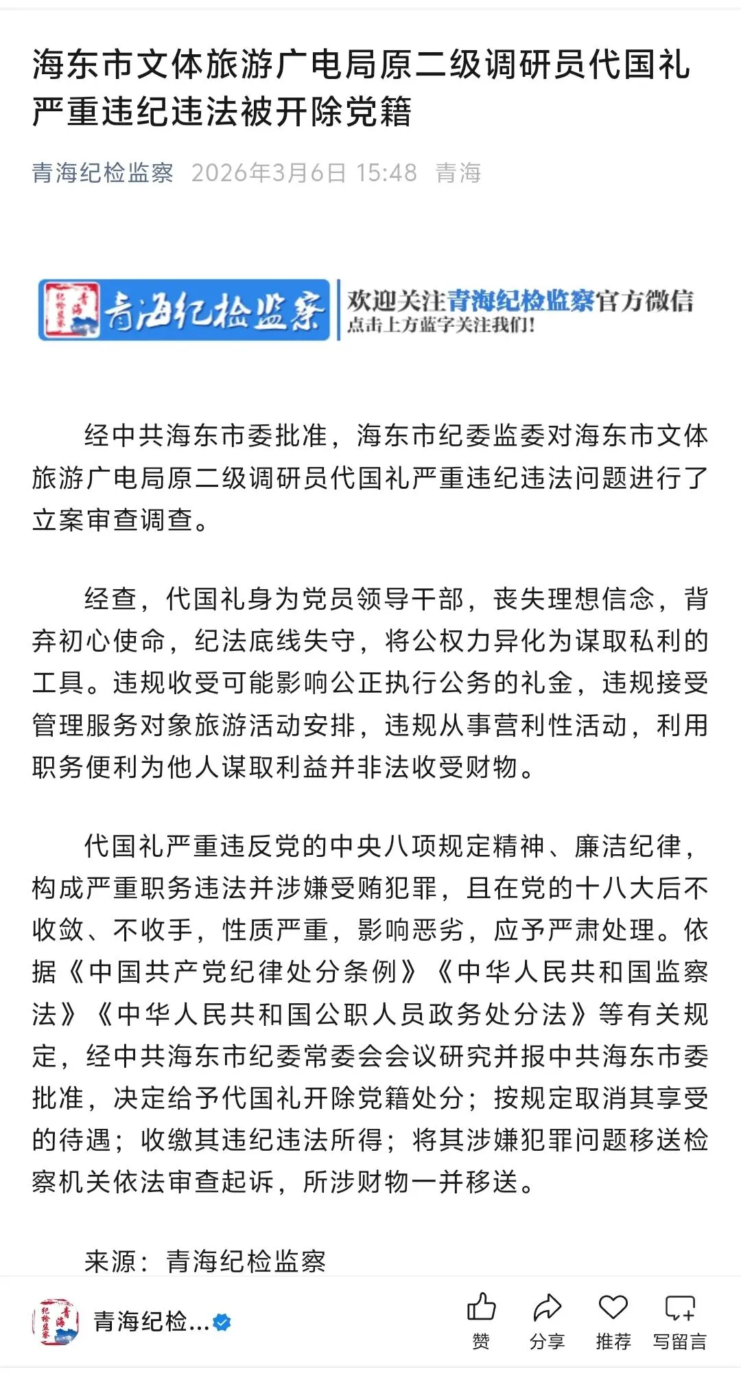 青海省海东市文体旅游广电局原二级调研员代国礼严重违纪违法被开除党籍