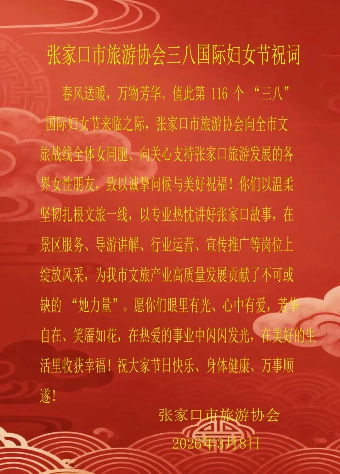 张家口市旅游协会祝全市女同胞节日快乐!