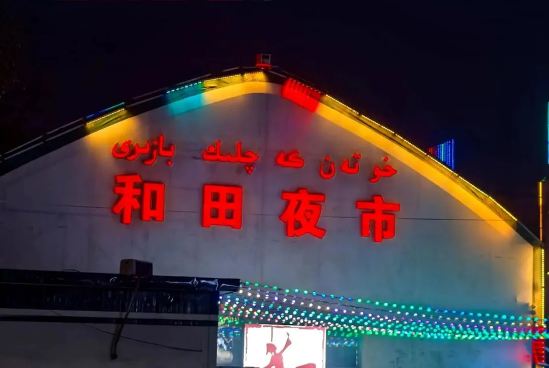 和田著名的旅游景点——夜市