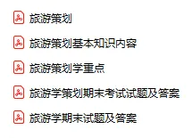 「0857-旅游策划学」电子版+学习笔记+知识点总结+期末考试重点+复习资料+习题集及答案+名词解释+历年真题试卷及答案+题库及答案