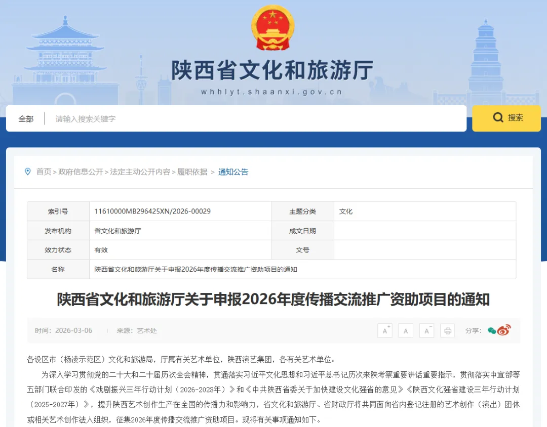 陕西省文化和旅游厅关于申报2026年度传播交流推广资助项目的通知
