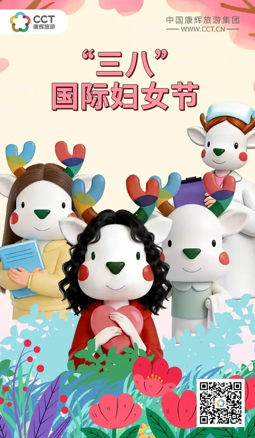 康辉旅游|“三八”国际妇女节