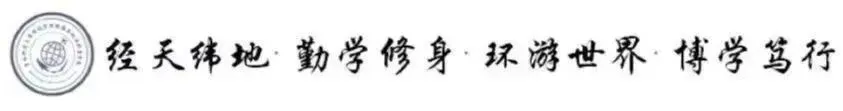 知行教研 | 旅游与地理科学学院召开2025-2026学年第二学期期初工作会议
