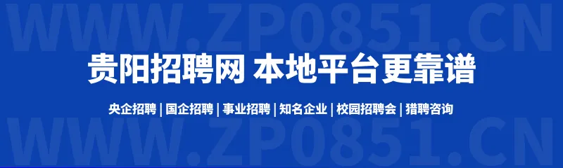 贵州省雷山县大塘文化旅游发展有限公司招聘68人!