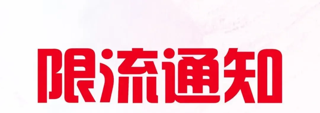 刚刚,紧急公告!临沂一景区限流!